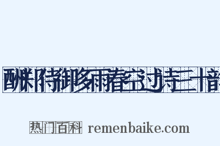 酬郑侍御多雨春空过诗三十韵是什么意思的图片